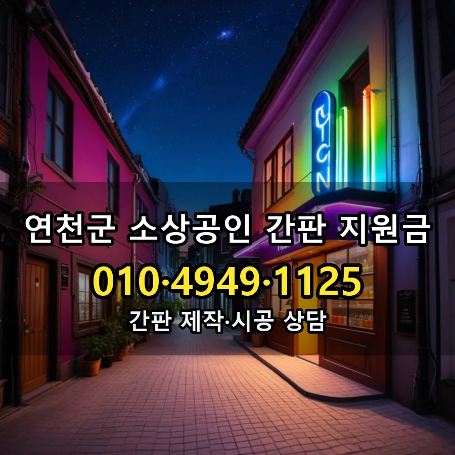소상공인 간판 지원금 설치 현장